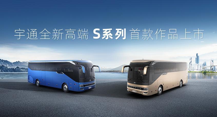 Sản phẩm đầu tiên của loạt S cao cấp mới nhất của Yutong ra mắt – Chiến lược hiện thực hóa phân khúc cao cấp của Yutong bắt đầu chương trình đi lại cao cấp mới