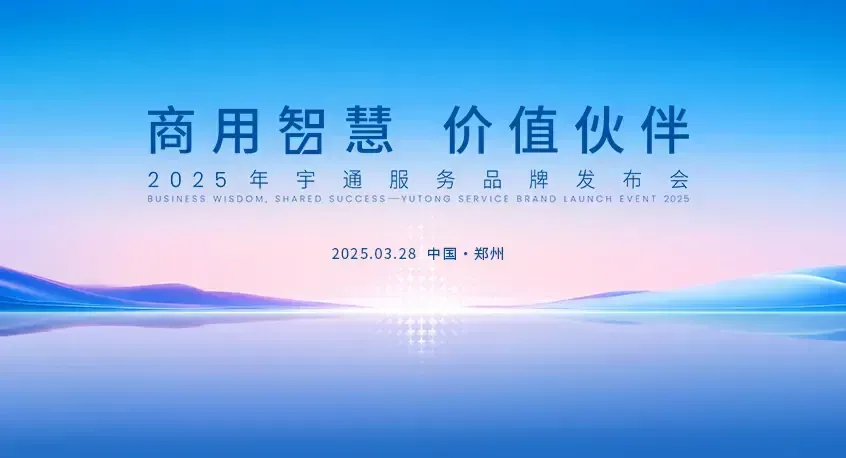 Trí tuệ thương mại, đối tác giá trị – Lễ công bố thương hiệu dịch vụ Yutong năm 2025